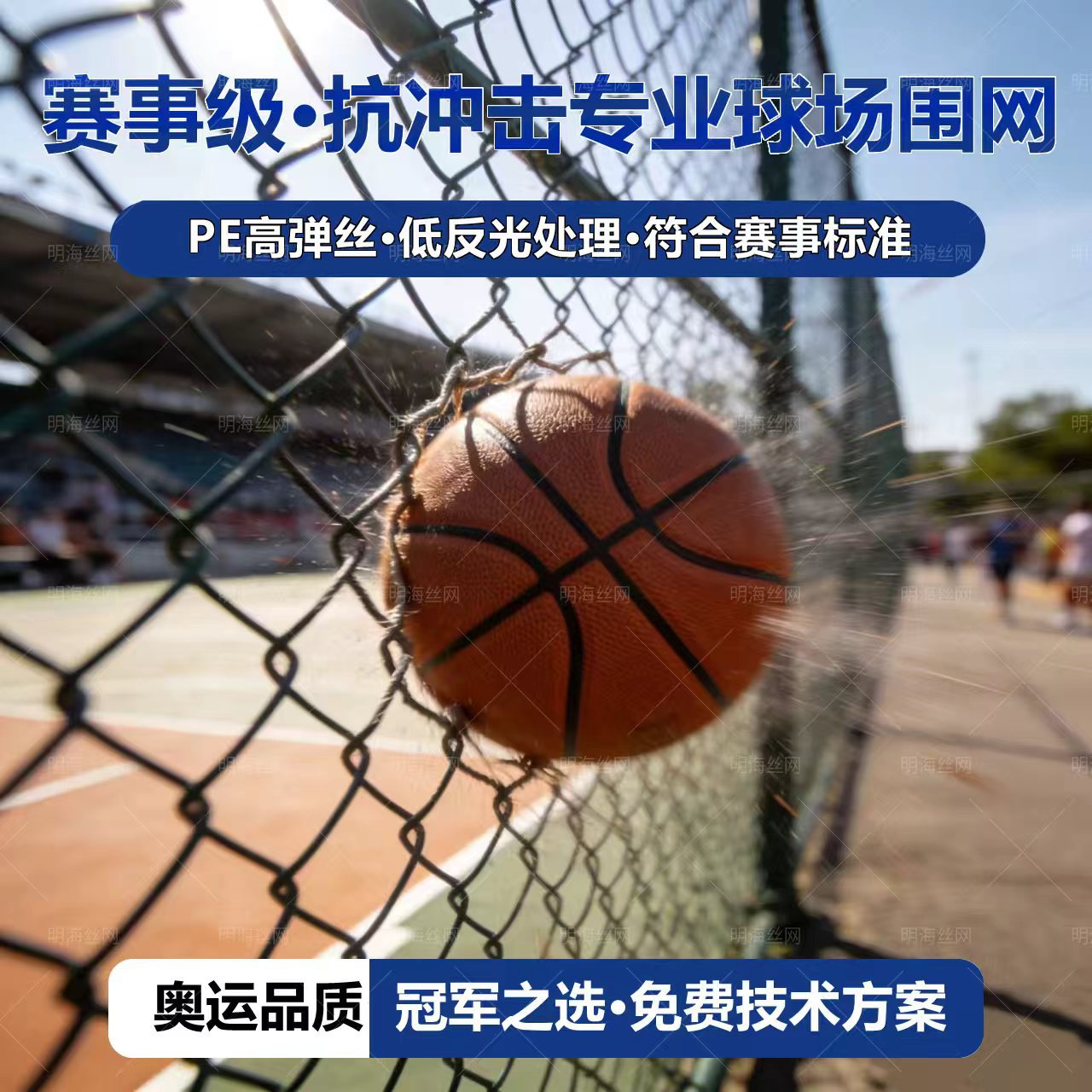 PE高弹丝网赛事级篮球场围栏网高抗冲击免费设计明海围网支持安装