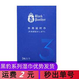 日本黑豹三代湿巾3枚精装三代喷剂男士外用延迟情趣用品成人用品