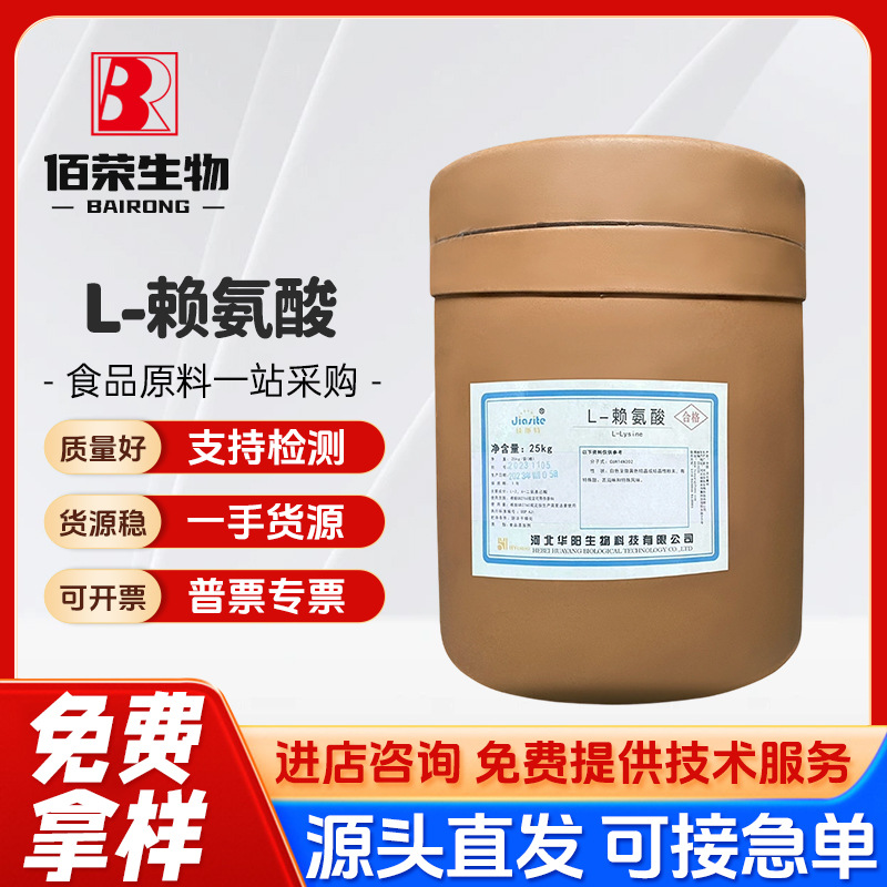 现货 食品级 氨基酸 华阳 营养强化剂 L-赖氨酸 赖氨酸 1kg起订