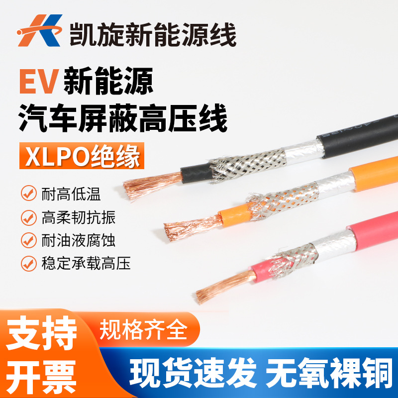 EV新能源汽车高压线屏蔽线1000VDC无氧纯铜耐高温汽车储能EV电线