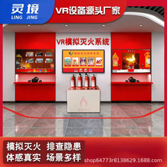 VR电子模拟灭火器智能安全馆设备校园教育工地预防消防科普馆