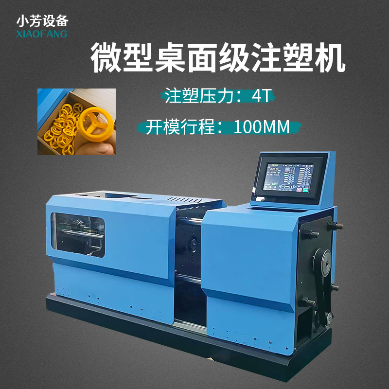 小型注塑机桌面塑料制品注塑注射成型机迷你实验室色板打样挤出机