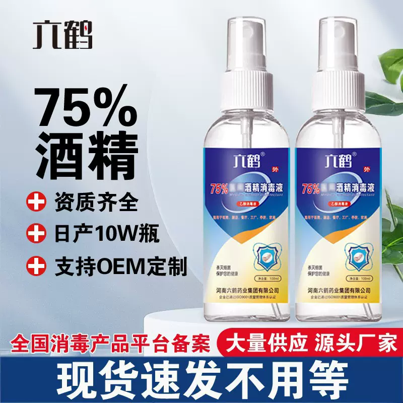六鹤75度医用酒精消毒喷雾500ml医院家用75%免洗消毒液厂家批发