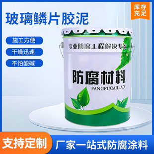 Epoxy Glass Flake Mortar Vinyl Coating Desulfurization Tower Sewage Pool Steel Structure Concrete Acid and Alkali Corrosion Resistance
