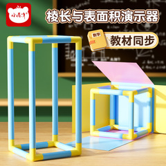 小怪才棱长与表面积演示器小学生5-6年级图形认识搭建几何体图形