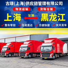 上海到大庆货物运输上海至黑龙江物流专线整车零担返程车货运配送