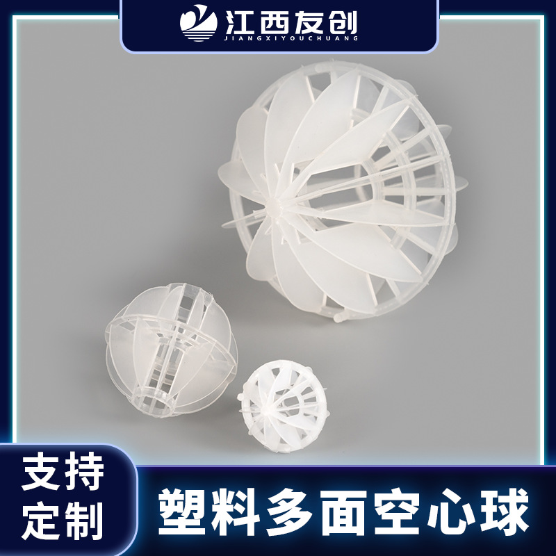 江西友创 聚丙烯多面空心球污水过滤废水气处理用塑料多面空心球