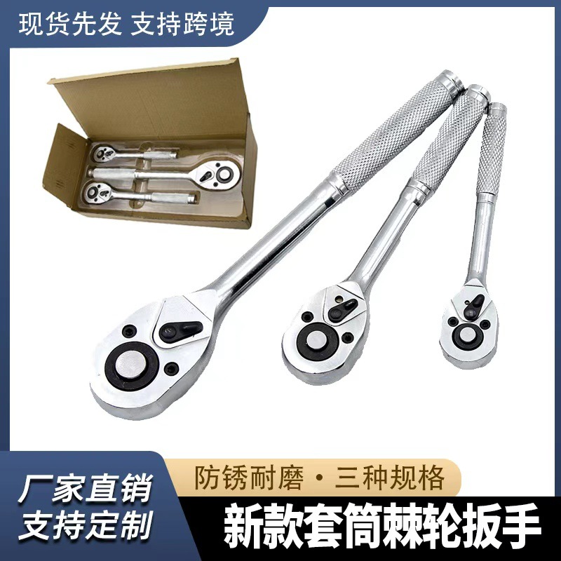 棘轮扳手套筒1/2大飞3/8中飞1/4快速扳手汽修修车工具3pc套装扳手