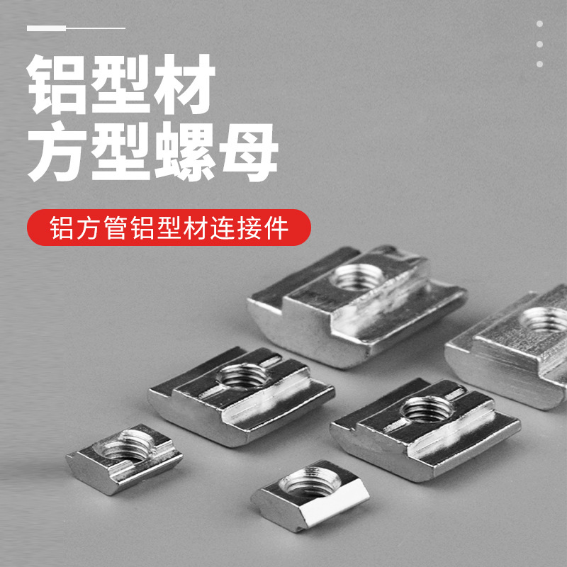 博泰铝业方型螺母工业铝型材配件欧标国标20304045滑块螺母厂家