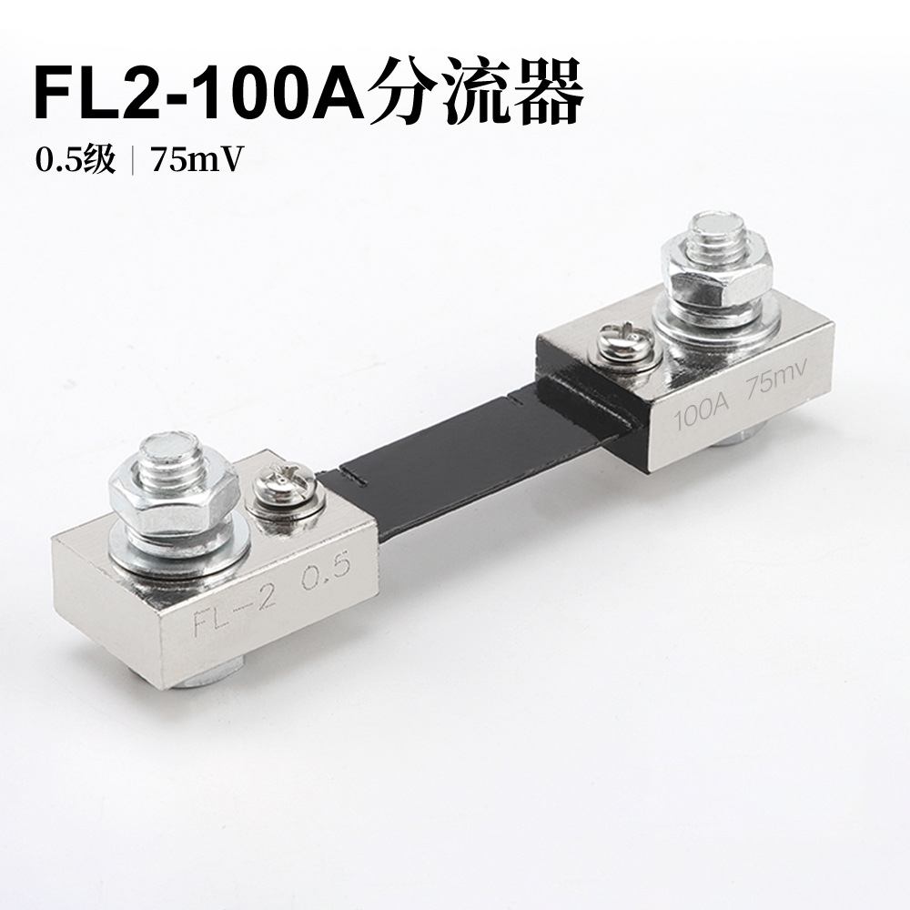 FL-2  100A 分流器 0.5级 75mV 电流表分流器