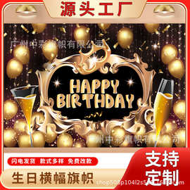 跨境新款生日黑金背景布派对聚会仪式感拍照装饰布置生日横幅
