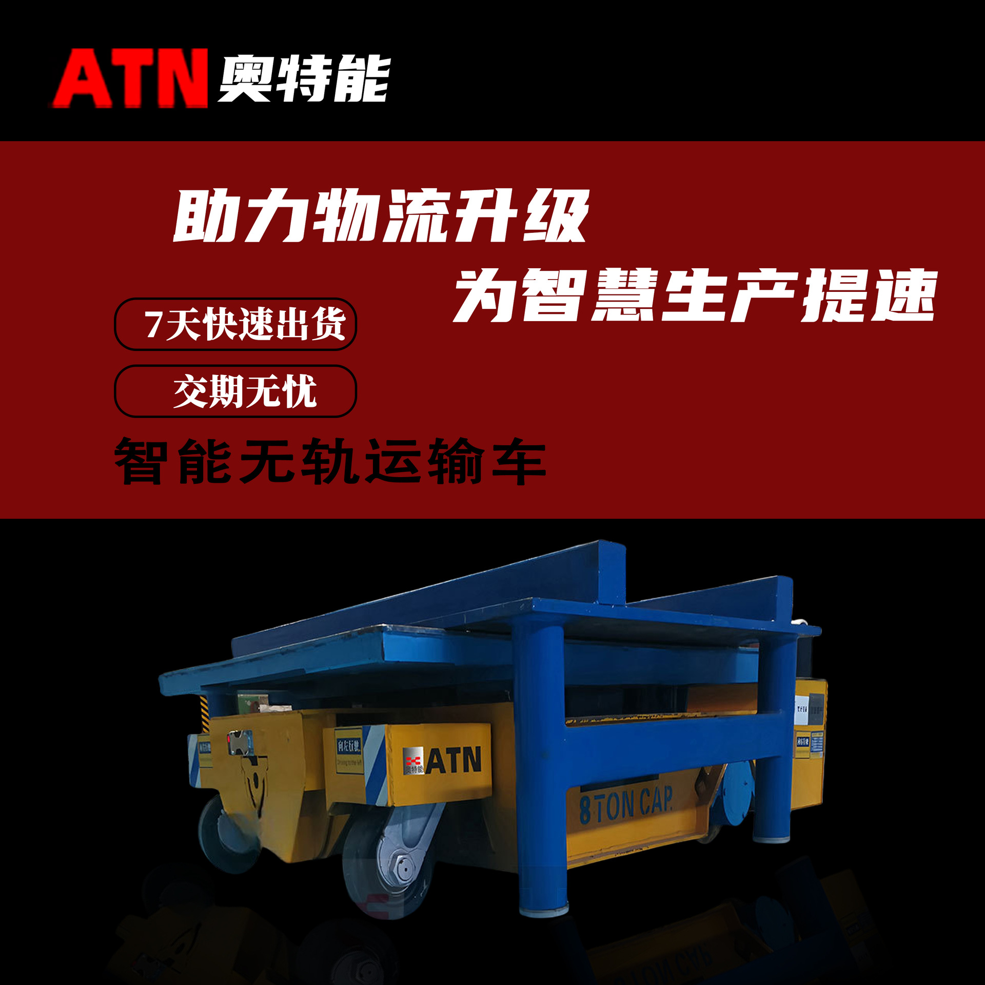 奥特能自动化 智能无轨运输车 10T电动平板车 锂电池升降平板车