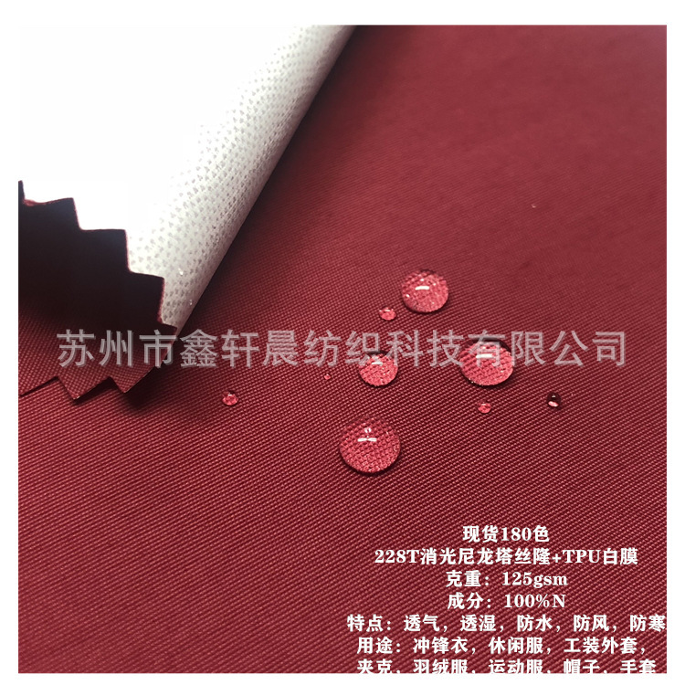 现货228T消光尼龙塔丝隆防水防风TPU复合 登山服冲锋衣滑雪服面料