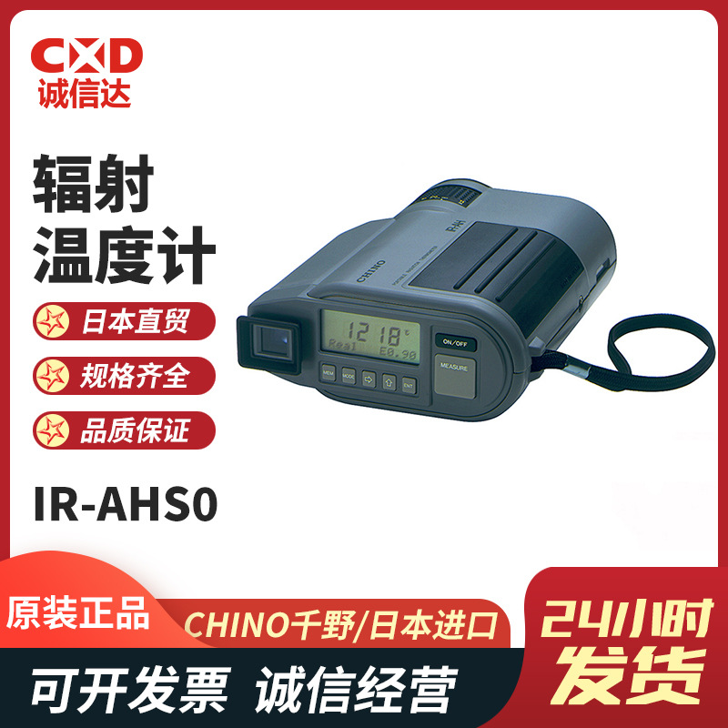 原装日本CHINO千野IR-AHS0 AHT0 便携式数字辐射温度计光学高温计