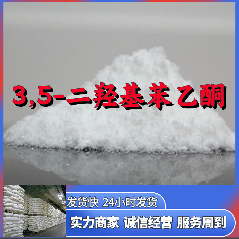 3,5-二羟基苯乙酮 厂家直供工业级实力商家顾客是上帝山东浙江