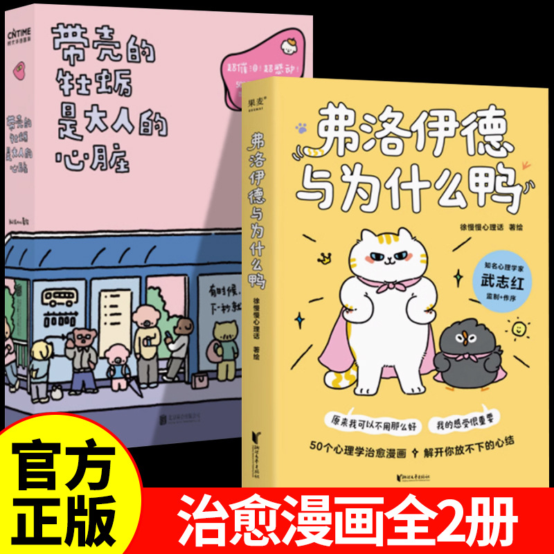 弗洛伊德与为什么鸭正版漫画版武志红推荐儿童心理学治愈漫画书籍