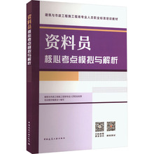 资料员核心考点模拟与解析 建筑教材 中国建筑工业出版社