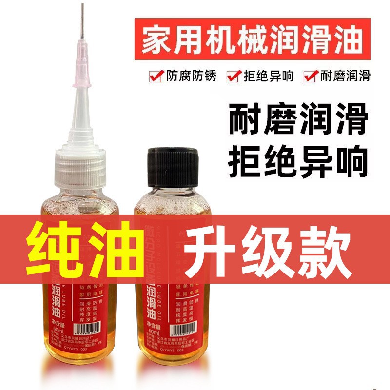 家用机械润滑油微分子五金钥匙孔合页门跑步机缝纫机油五金润滑油