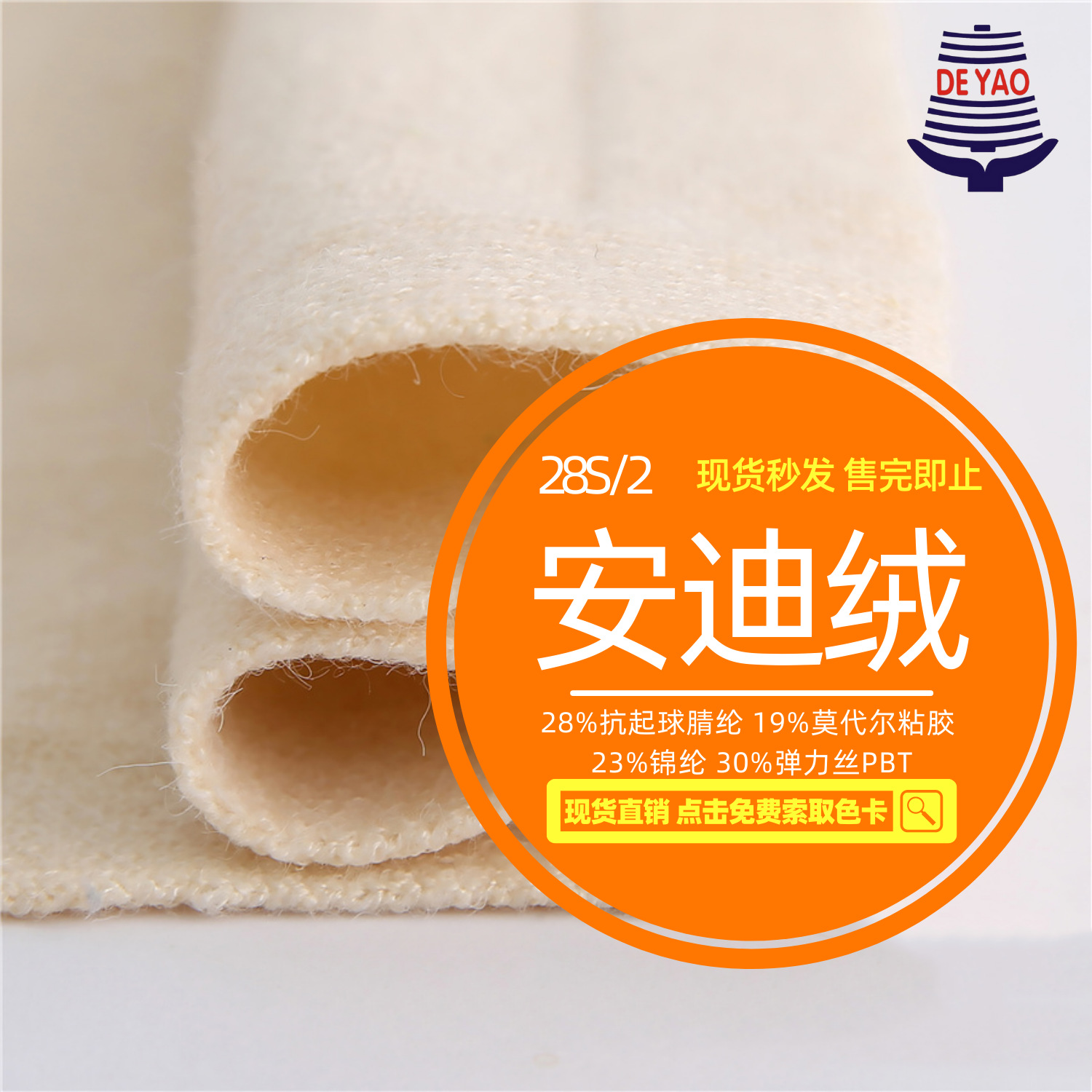 <德耀>安迪绒四季面料四级抗起球混纺纱透气吸湿亲肤舒适常规纱