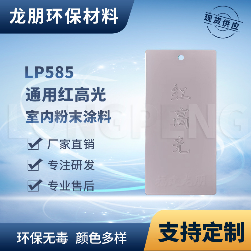 LP585 红高光 户内外机柜金属表面粉末涂料 湖南喷塑粉 龙朋塑粉