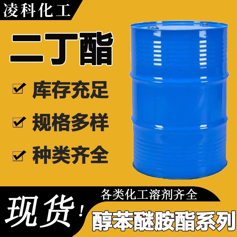 邻苯二甲酸二丁酯现货销售工业级增塑剂DBP粘合剂耐寒树脂增塑剂