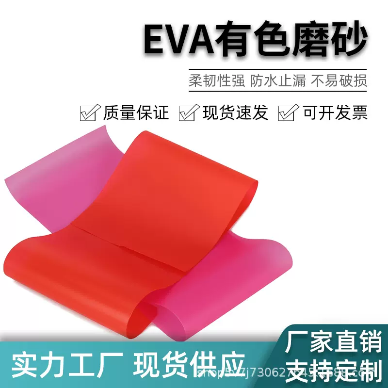 EVA有色磨砂半透薄膜0.25MM环保防水袋化包装材料薄膜