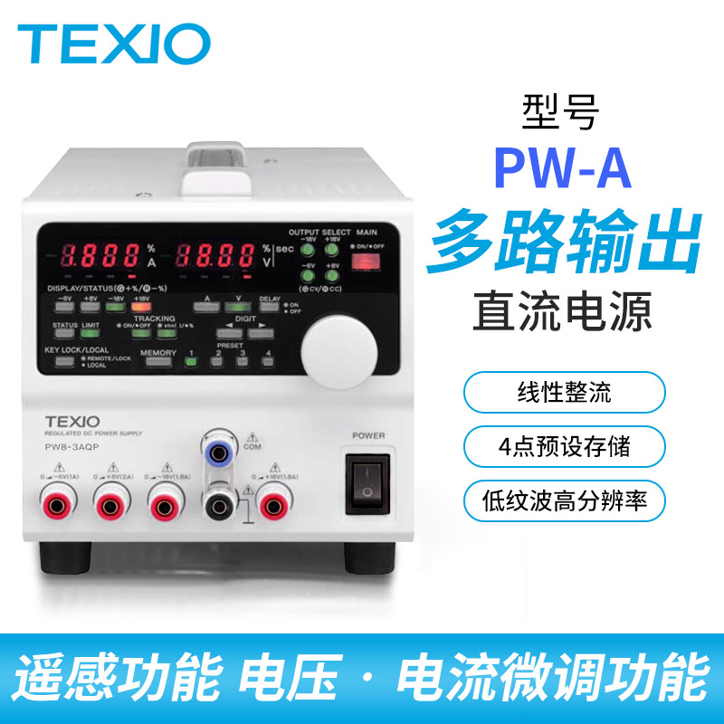 日本德士TEXIO PW18-1.8AQ   多路输出直流电源 PW-A