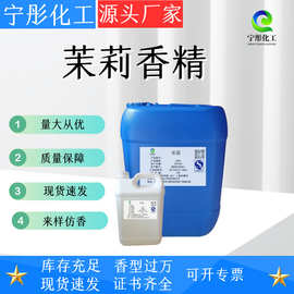 茉莉香精香片干燥剂  洗涤洗护护肤用高浓度液体日化香精