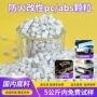 抗冲耐热防火阻燃颗粒