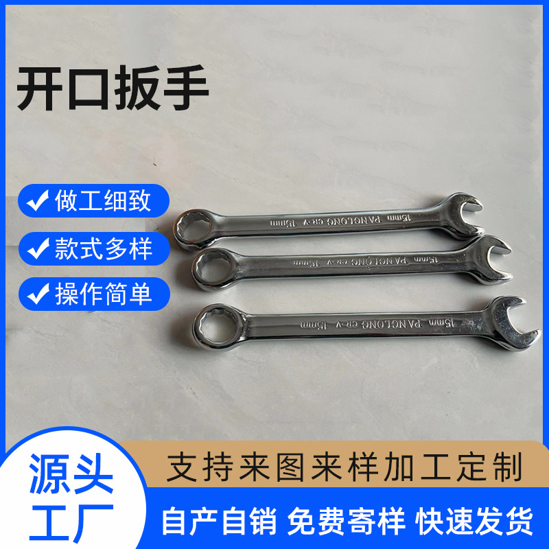 五金工具批发多功能开口15梅花镜面两用扳手双头手动大规格开口15