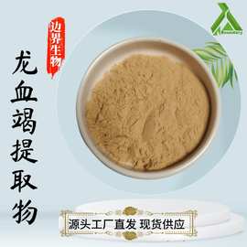 龙血竭提取物10:1-50:1水溶性龙血竭粉比例提取工厂直发