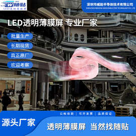 LED透明晶膜屏柔性随贴显示屏软屏 电子橱窗展示屏Led透明薄膜屏