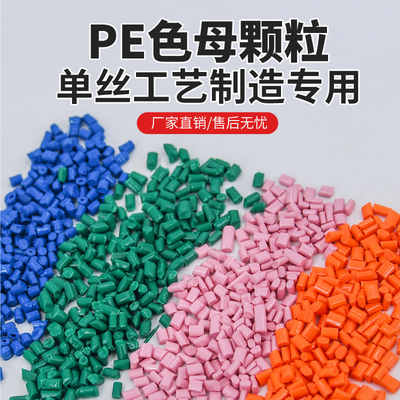 pe色母颗粒拉丝防草布沐浴球织带草坪网绳通用单丝色母粒生产厂家