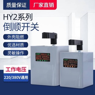 Iron Shell Reverse Switch Hy2-15/30/60A 380V 220V Motor Forward and Reverse Switch