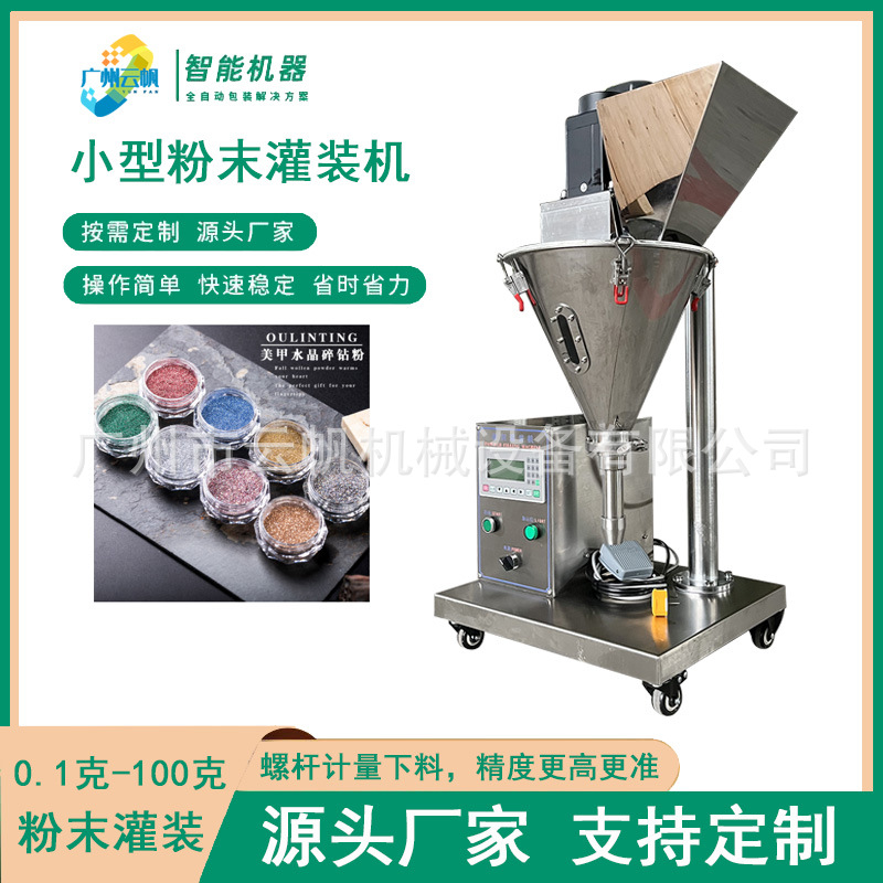 小型瓶装粉剂灌装机痱子粉玉米淀粉灌装机小型粉末分装机设备
