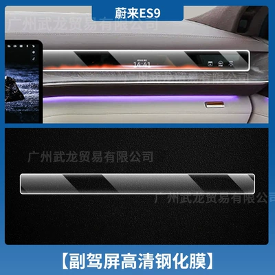 Nio Es9 Central Control Navigation | Car interior film - 26-nio-es9-co-pilot-ultra-clear-ar-anti-reflection-tempered-film