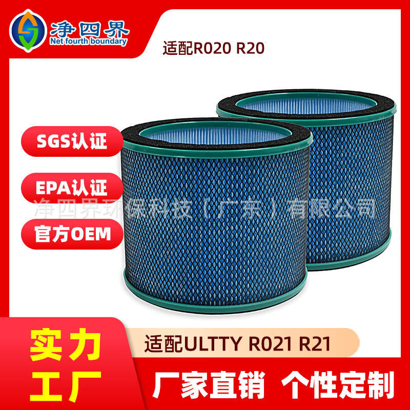 跨境适配ULTTY R021 R21 R020 R20空气净化器滤芯除甲醛过滤网