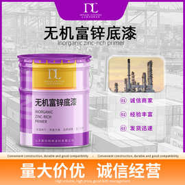 无机环氧富锌底涂 无机富锌涂料含锌量 可定制钢结构防锈涂料