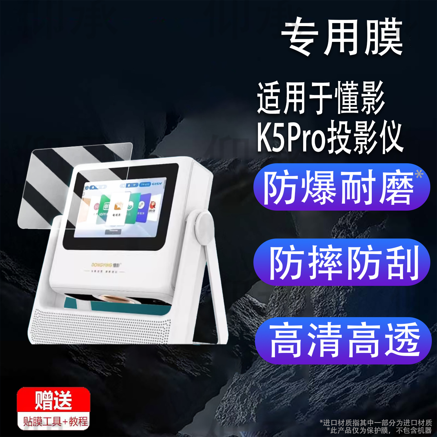 Suitable for Dongying K5Pro Projector Film D9Pro/A5Pro/A2Pro Protection D10Pro/Y1/Y2