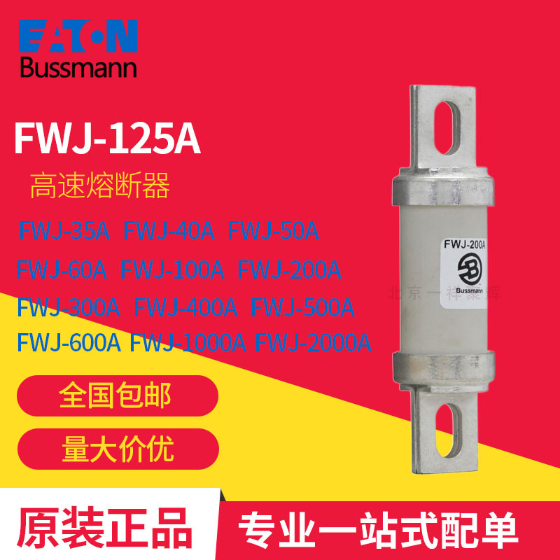 FWJ-150A  FWJ-200A  FWJ-50A 巴斯曼 高速熔断器 原装正品现货