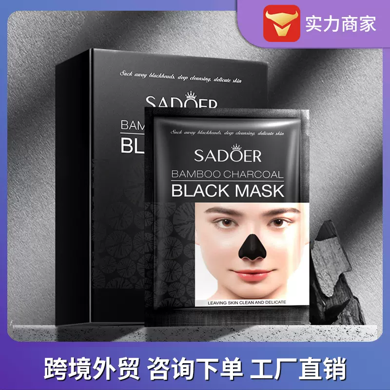 SADOER竹炭吸黑头鼻膜贴盒装吸附黑头T区清洁外贸护肤品跨境批发