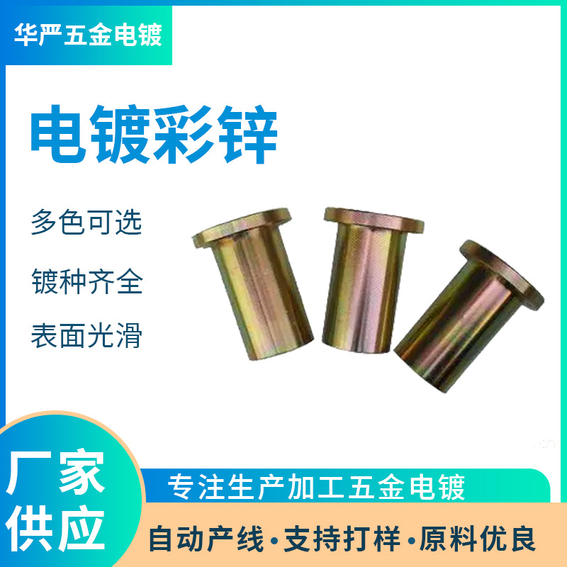 东莞电镀厂 电镀彩锌加工 环保锌 镀锌厂家 镀层均匀 电镀工艺