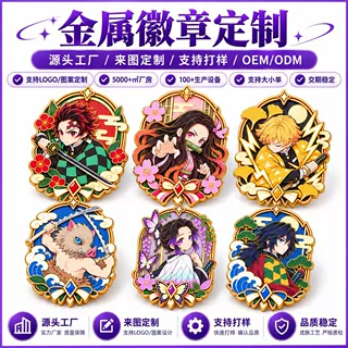 鬼灭之刃金属徽章定制仿珐琅浮雕动漫人物电镀厂家胸牌定制