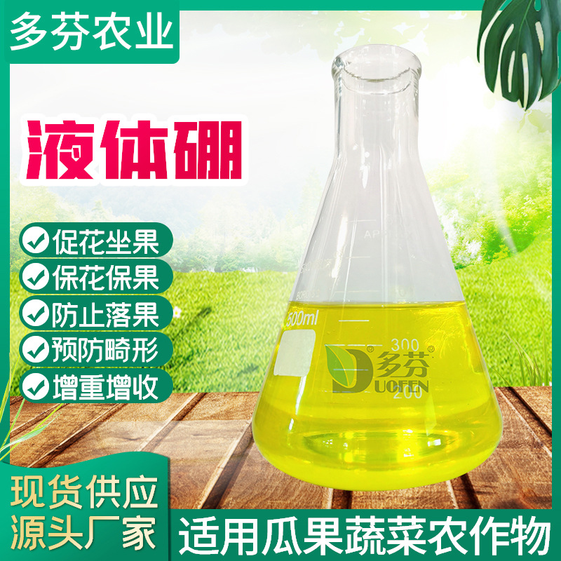 流体硼液体硼叶面硼保果促进花芽分化施肥农用微量元素高活性