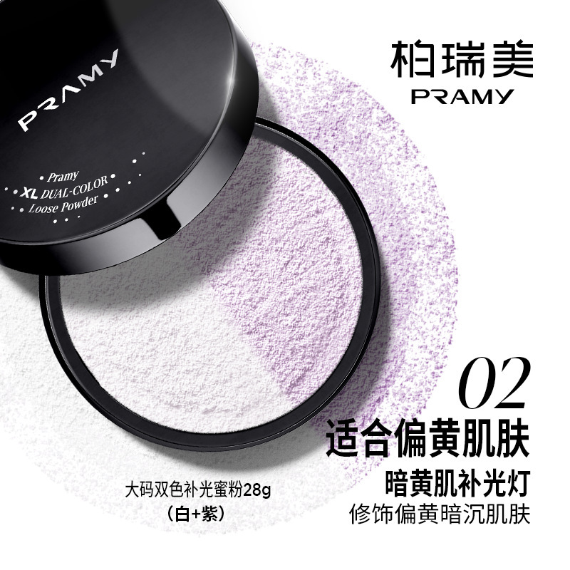 PRAMY柏瑞美大码双色补光蜜粉散粉定妆喷雾不易脱妆|undefined