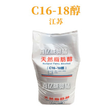 江苏 C16-18醇 十六十八醇 脂肪醇/鲸蜡硬脂醇 1Kg