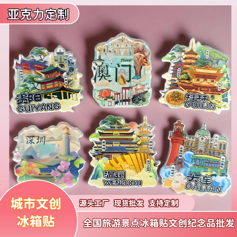 创意城市文创亚克力冰箱贴定制卡通动漫亚克力软磁贴冰箱贴批发