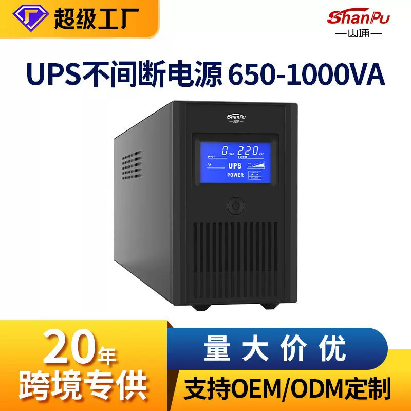 山埔ups不间断电源定制650-1000VA电脑监控停电续航备用ups电源