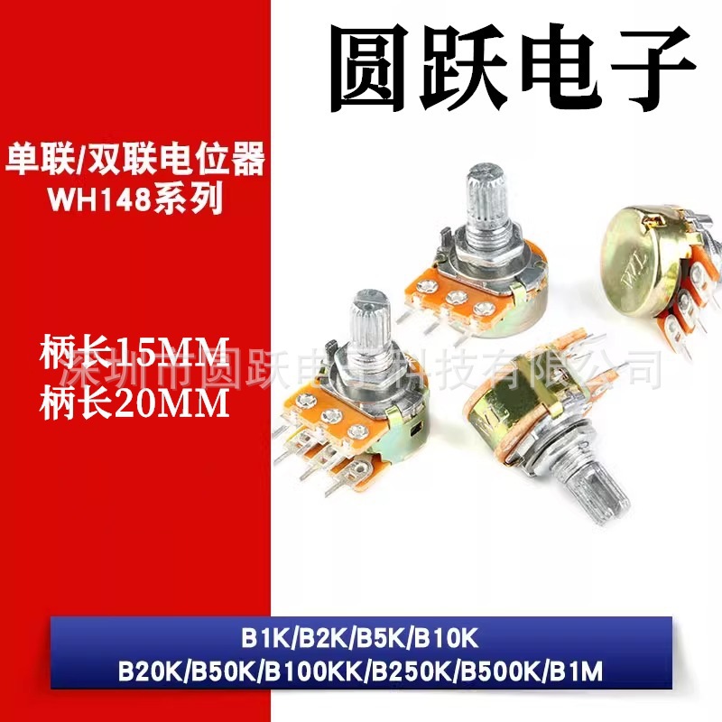 WH148单联双联电位器B5K 2K1K10K20K 50K 100K 500K 柄长15MM