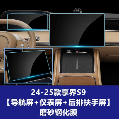 Car interior film, Screen of the Xiangjie S9 9t - 24-25-models-xiangjie-s9-navigation-screen-instrument-screen-rear-tablet-frosted-tempered-film